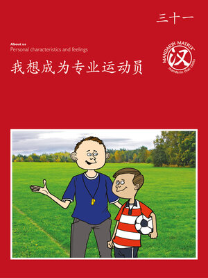 cover image of TBCR RED BK31 我想成为专业运动员 (I Want To Be A Professional Athlete)
